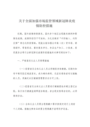 关于全面加强市场监管领域新冠肺炎疫情防控措施.docx