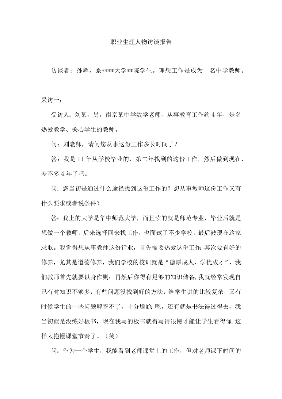 职业生涯人物访谈报告(采访教师).docx_第1页