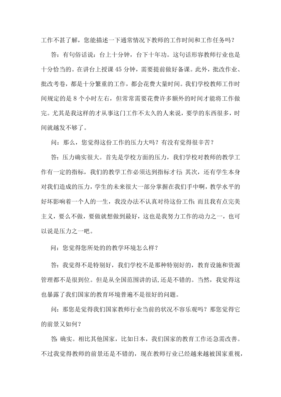 职业生涯人物访谈报告(采访教师).docx_第2页