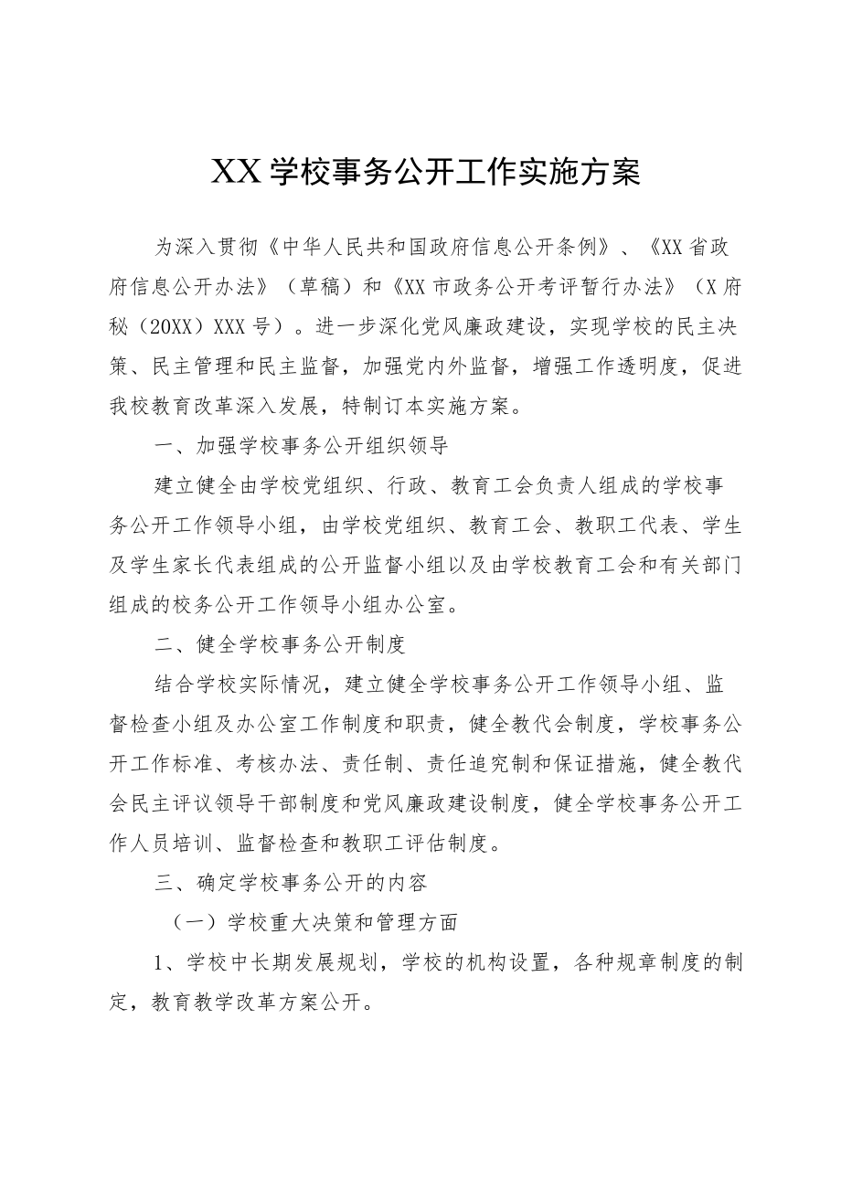 XX学校事务公开工作实施方案.docx_第1页