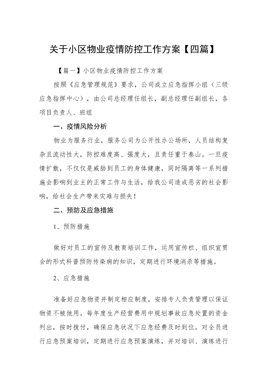 关于小区物业疫情防控工作方案【四篇】.docx_第1页