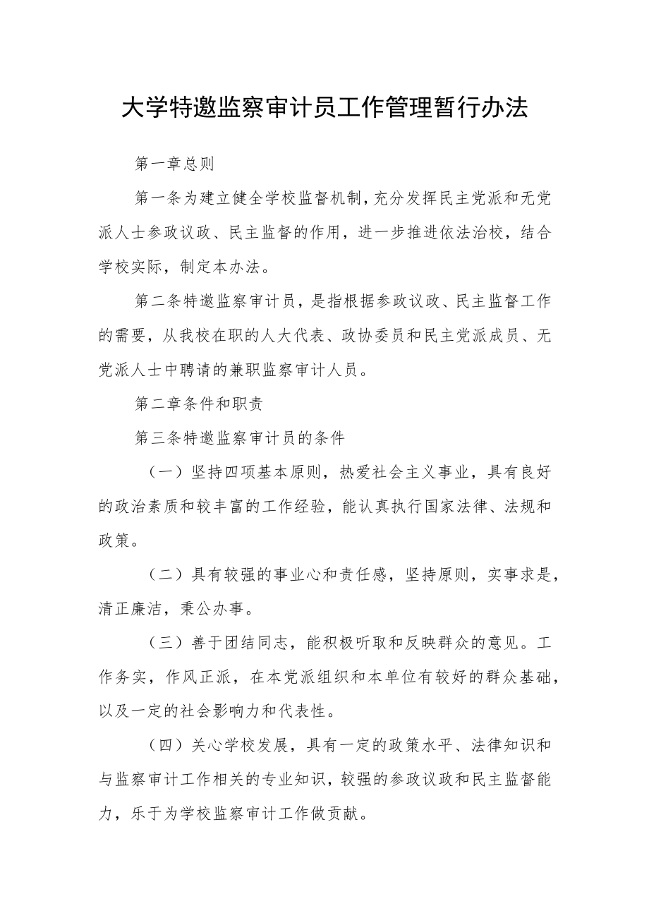 大学特邀监察审计员工作管理暂行办法.docx_第1页