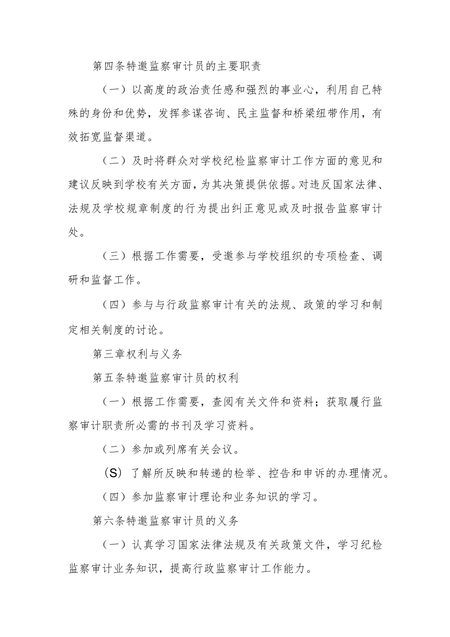 大学特邀监察审计员工作管理暂行办法.docx_第2页