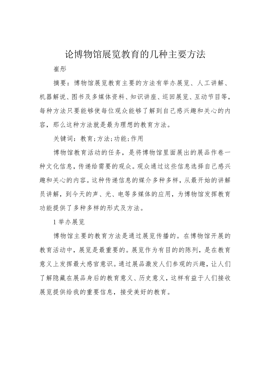 论博物馆展览教育的几种主要方法.docx_第1页