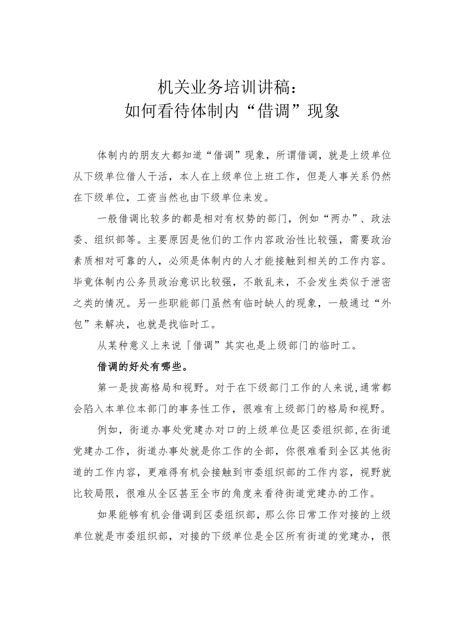 机关业务培训讲稿：如何看待体制内“借调”现象.docx_第1页