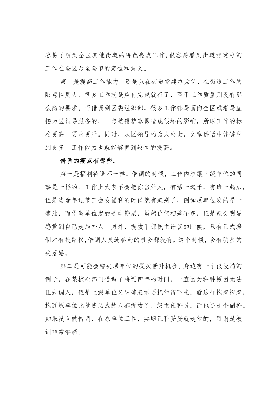 机关业务培训讲稿：如何看待体制内“借调”现象.docx_第2页