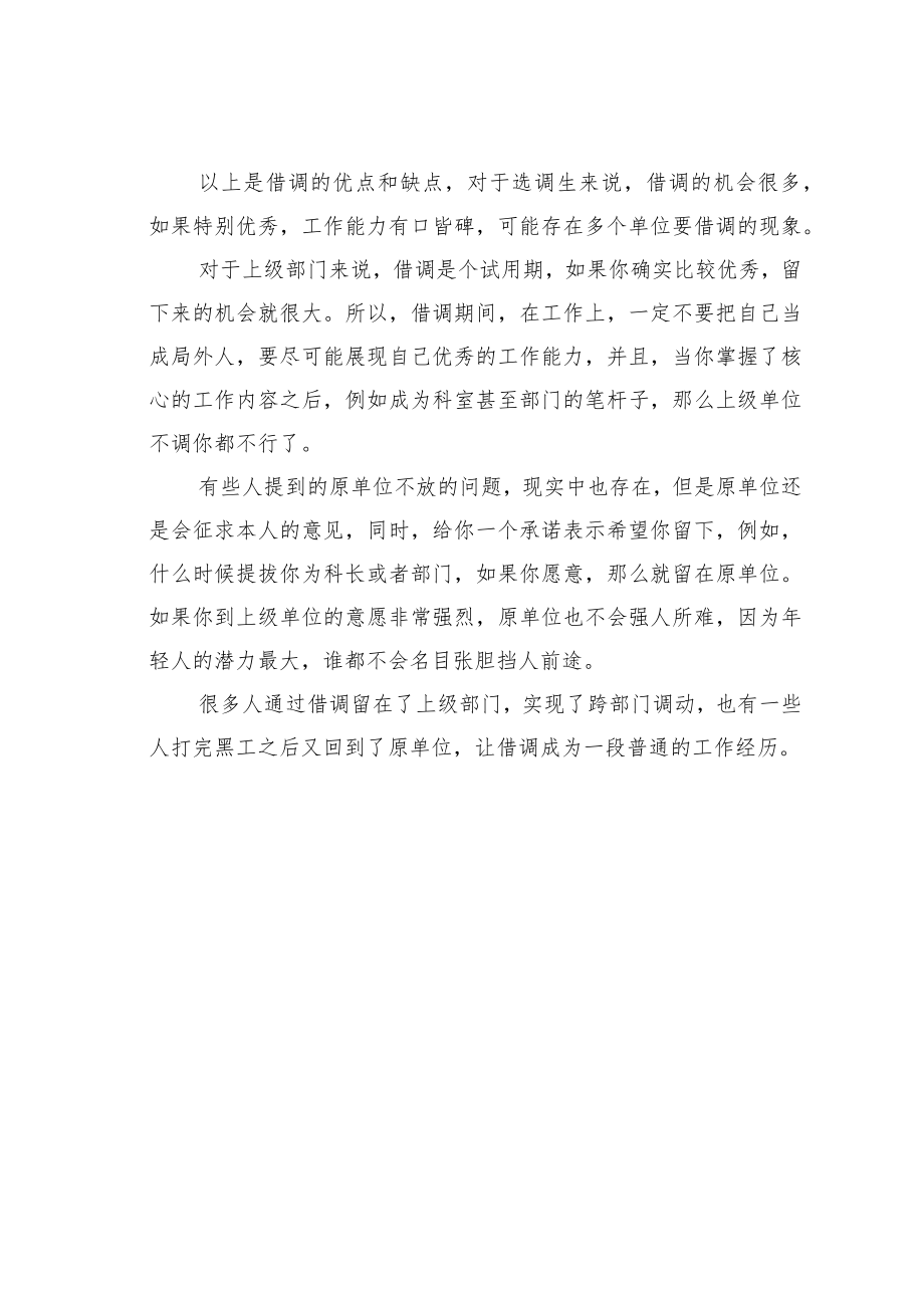 机关业务培训讲稿：如何看待体制内“借调”现象.docx_第3页