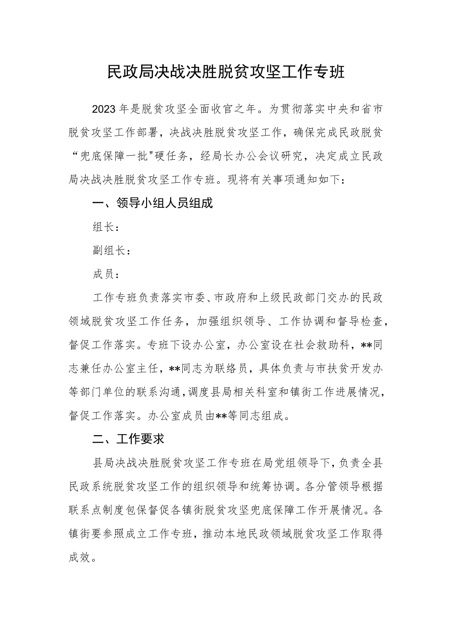 全县民政领域决战决胜脱贫攻坚工作方案.docx_第1页