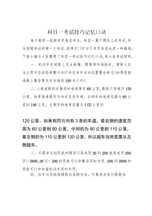 科目一考试技巧记忆口诀.docx