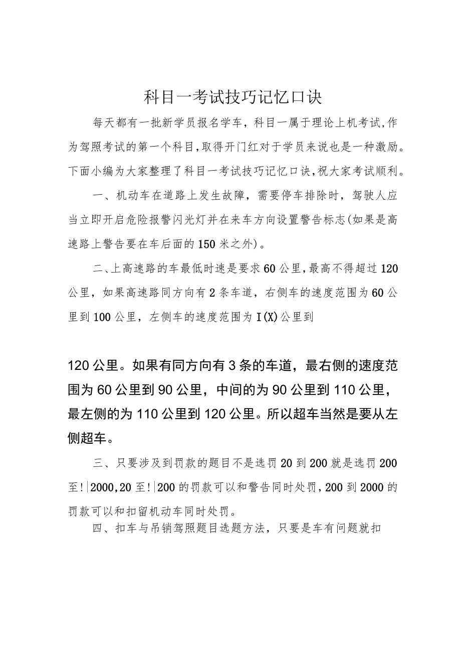 科目一考试技巧记忆口诀.docx_第1页