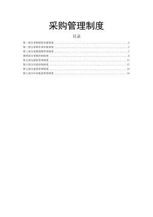 采购管理制度采购申请、控制、验收、付款、退货制度.docx