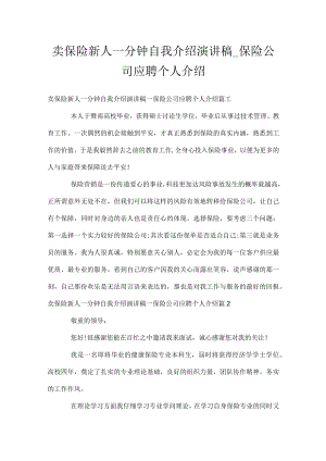 卖保险新人一分钟自我介绍演讲稿_保险公司应聘个人介绍.docx