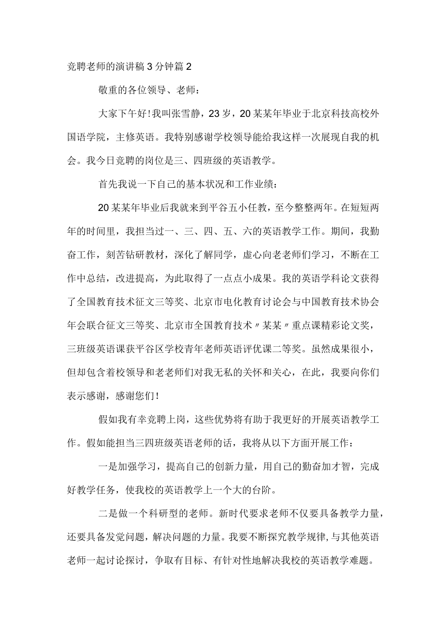 竞聘老师的演讲稿3分钟.docx_第2页