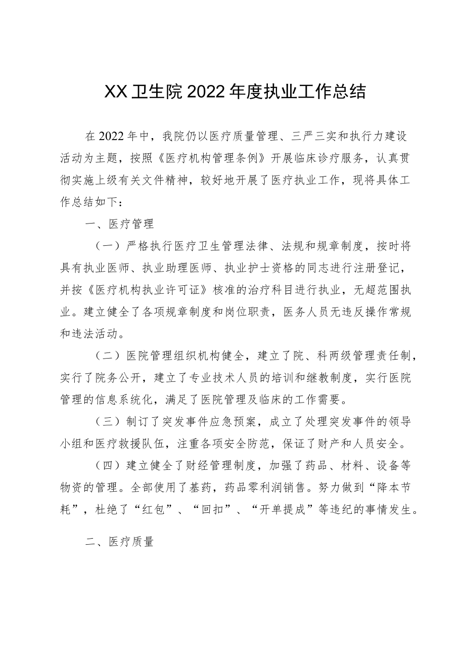 卫生院2022年度执业工作总结.docx_第1页