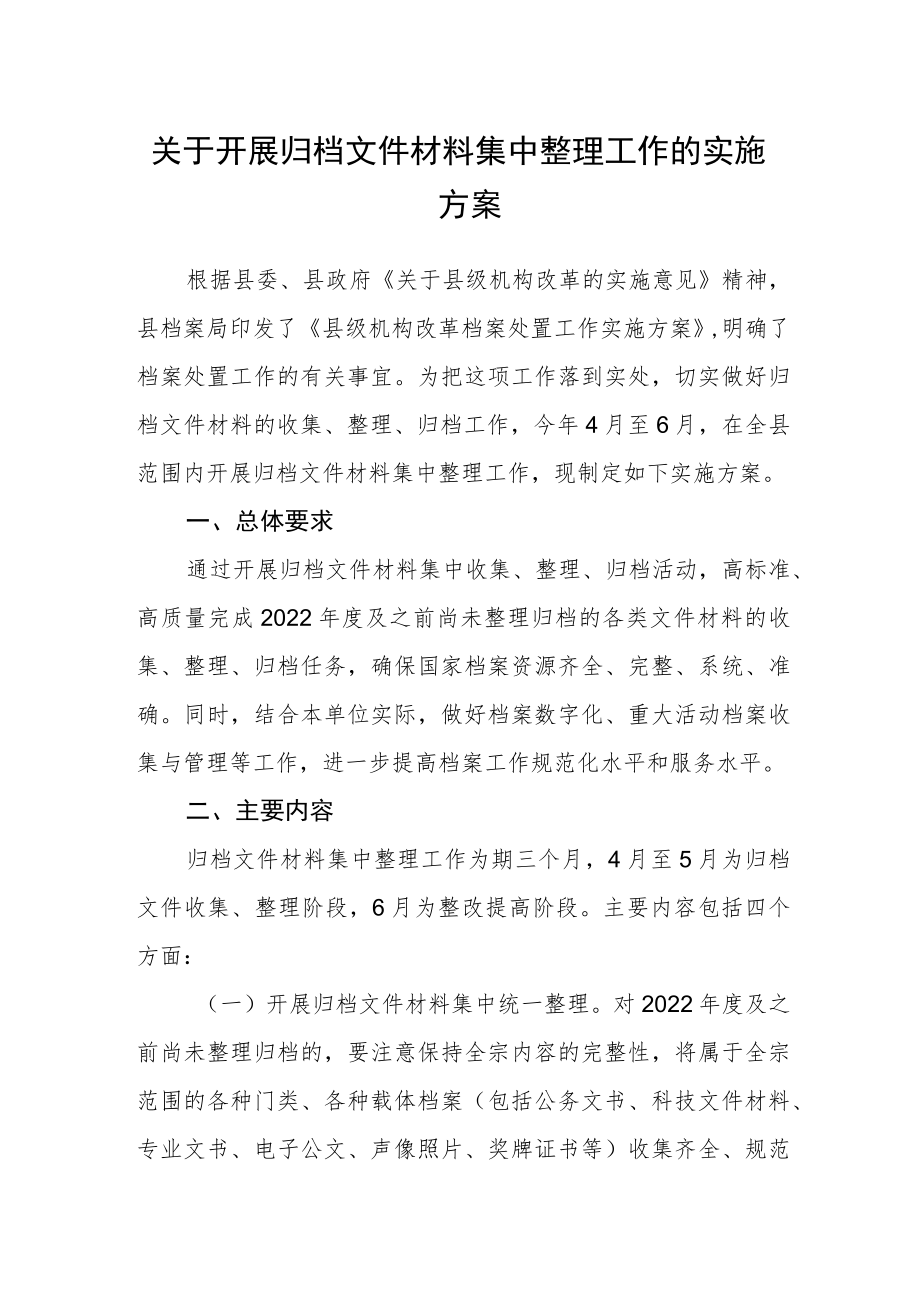 关于开展归档文件材料集中整理工作的实施方案.docx_第1页