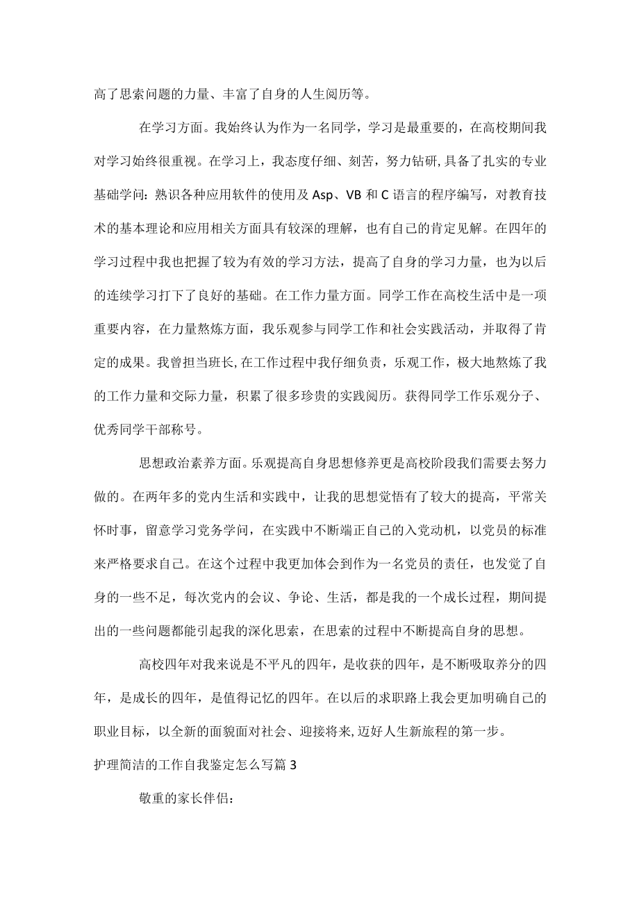 护理简单的工作自我鉴定怎么写.docx_第2页