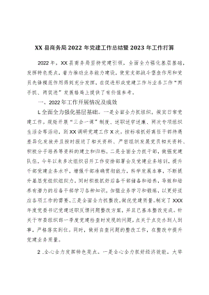 商务局2022年党建工作总结暨2023年工作打算.docx