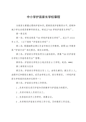 中小学护苗家长学校章程.docx