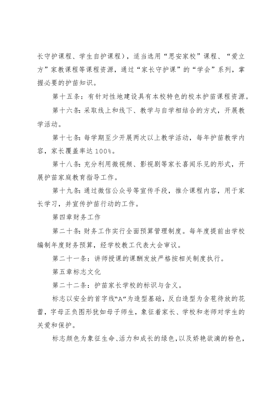 中小学护苗家长学校章程.docx_第3页