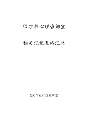 《学校心理咨询室必备档案资料》参考.docx