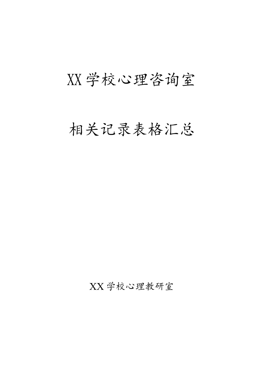 《学校心理咨询室必备档案资料》参考.docx_第1页