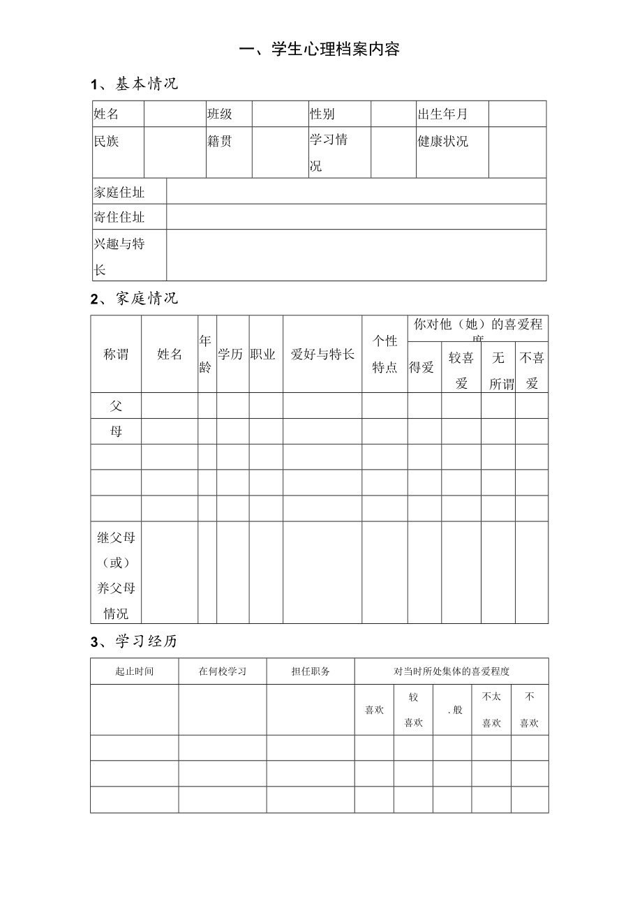 《学校心理咨询室必备档案资料》参考.docx_第3页