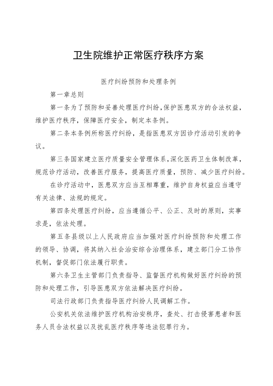 卫生院维护正常医疗秩序方案.docx_第1页