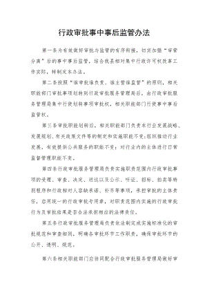 行政审批事中事后监管办法.docx