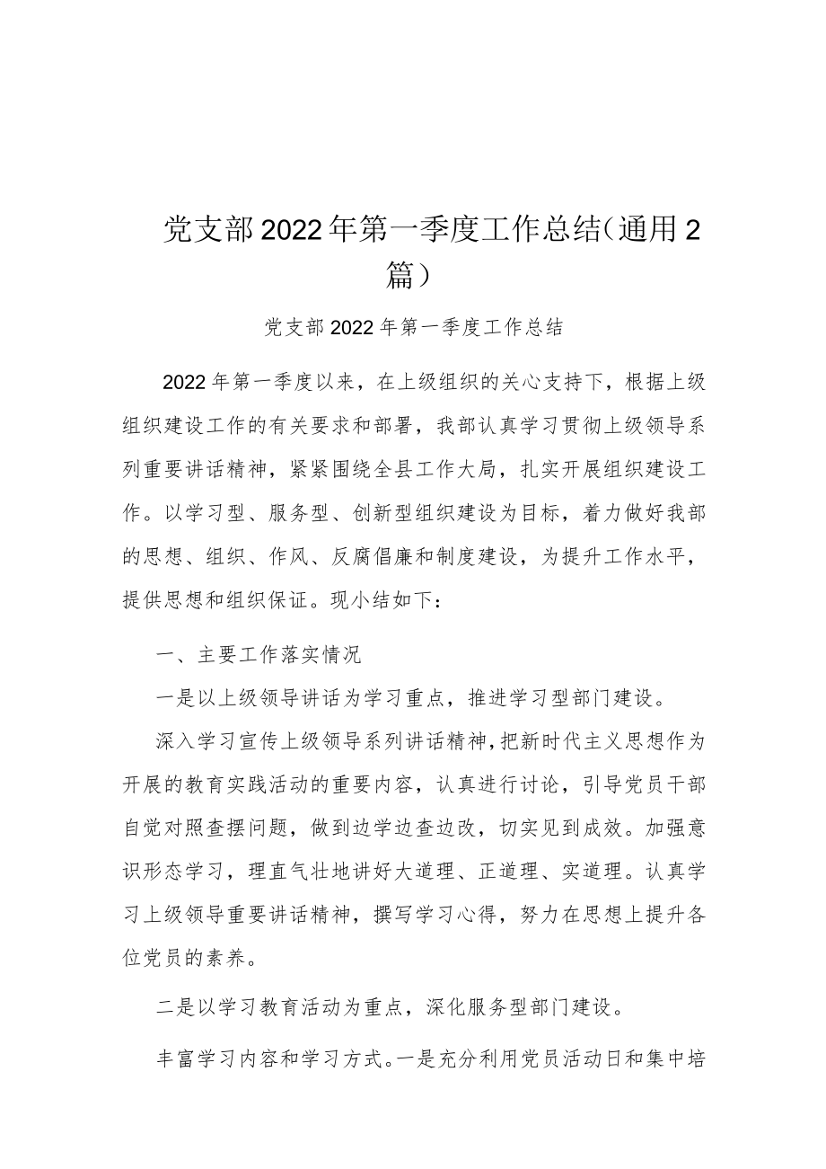 党支部2022年第一季度工作总结(通用2篇).docx_第1页