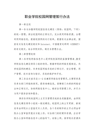 职业学院校园网管理暂行办法.docx