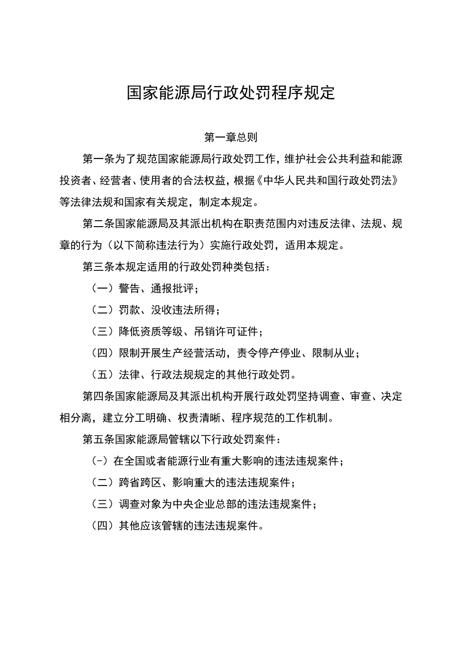 国家能源局行政处罚程序规定、国家能源局行政处罚裁量权基准.docx_第1页