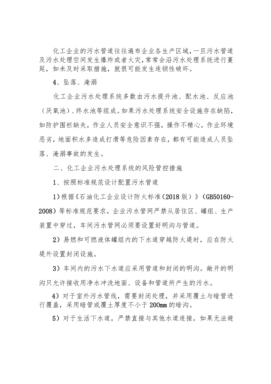 化工企业污水处理系统安全风险分析及管控措施.docx_第2页