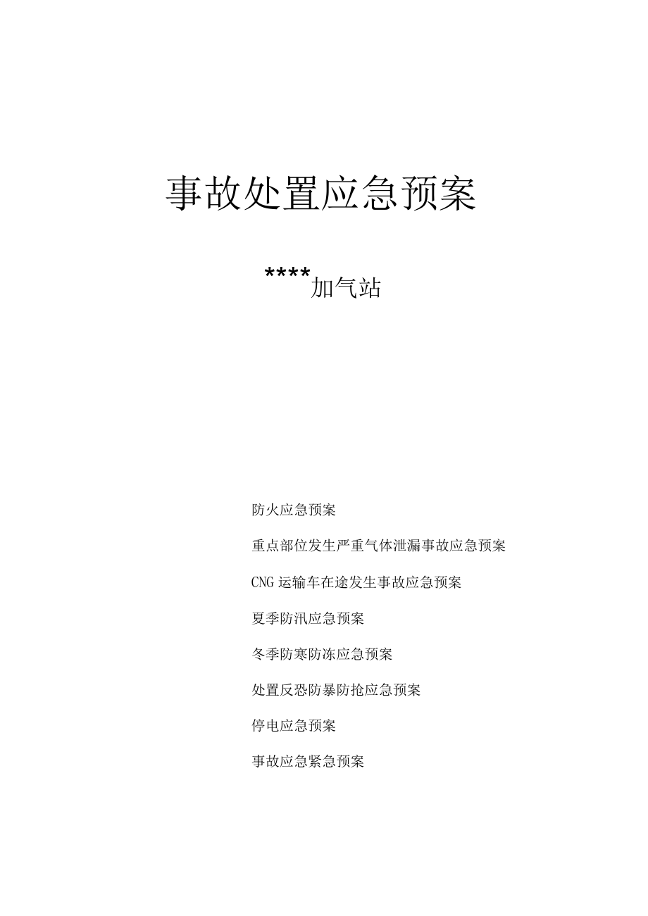 CNG加气站事故处置应急预案.docx_第1页