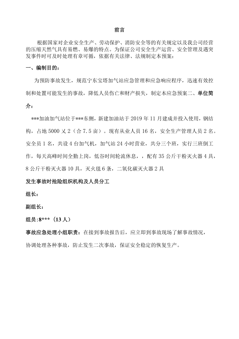 CNG加气站事故处置应急预案.docx_第2页