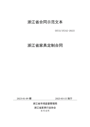 浙江省家具定制合同、家具买卖合同(示范文本)（HT33 SF24-2023）.docx