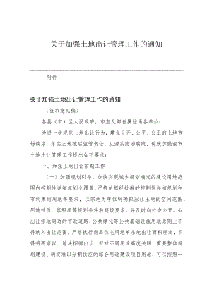 关于加强土地出让管理工作的通知.docx