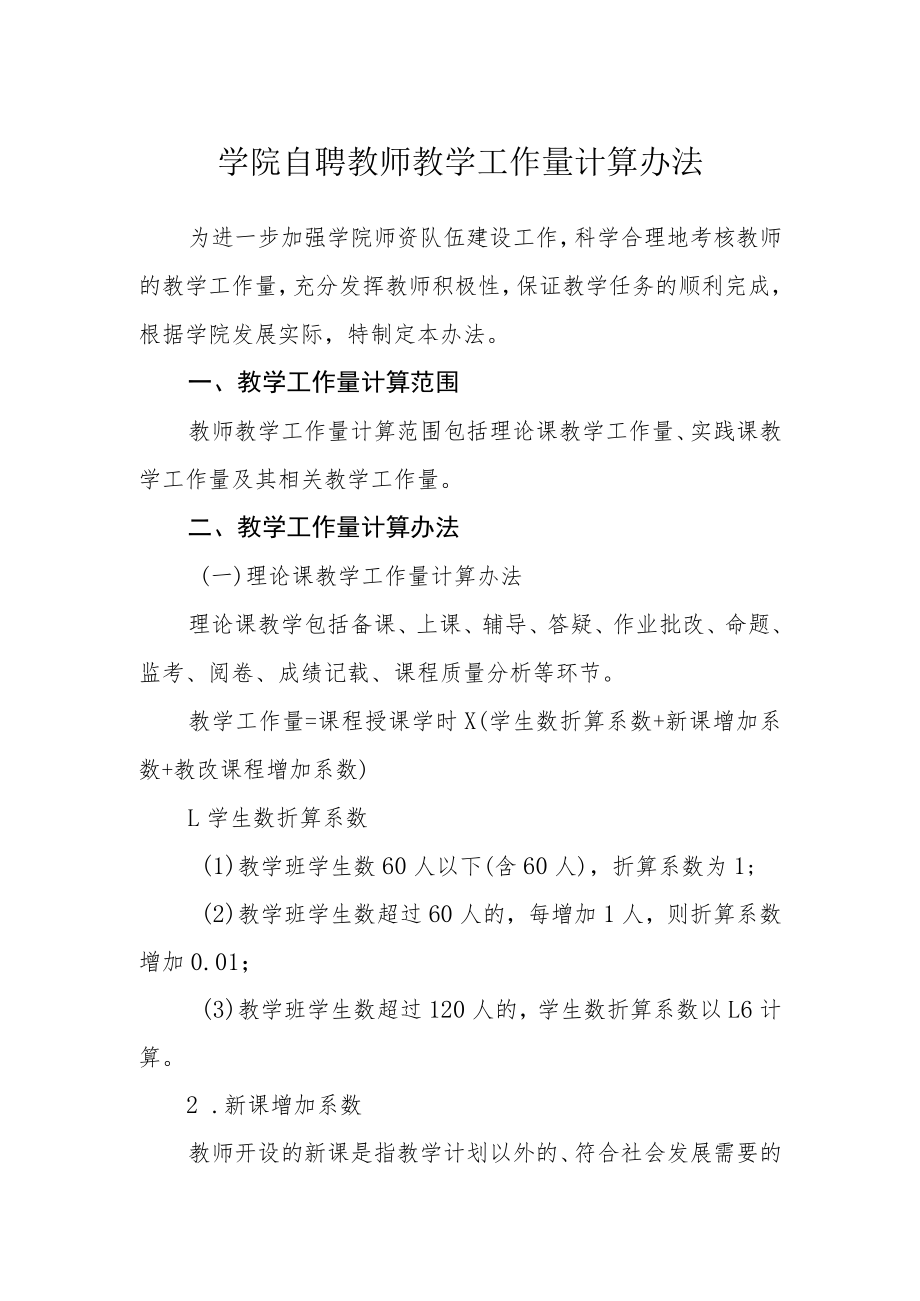 学院自聘教师教学工作量计算办法.docx_第1页