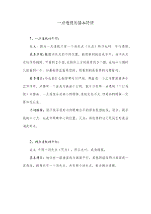 一点透视的基本特征.docx