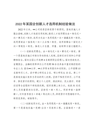 2022年某国企创新人才选用机制经验做法.docx