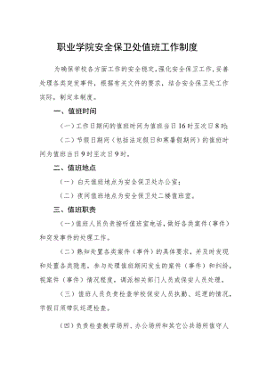 职业学院安全保卫处值班工作制度.docx