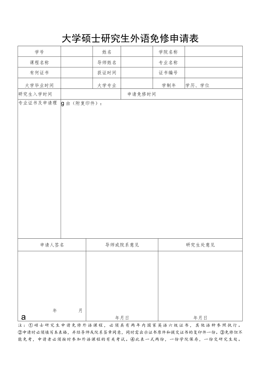 大学硕士研究生外语免修申请表.docx_第1页