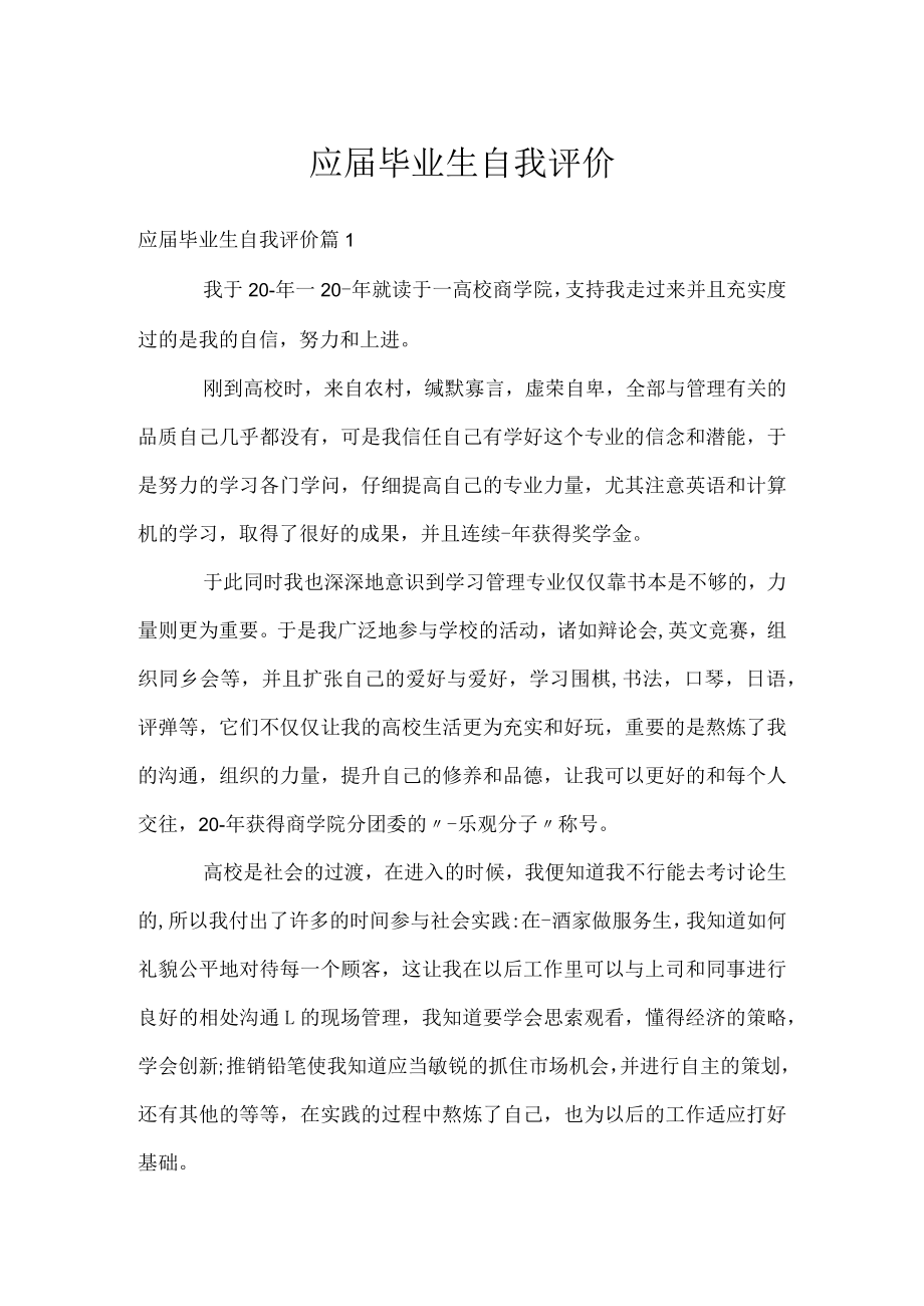 应届毕业生自我评价.docx_第1页