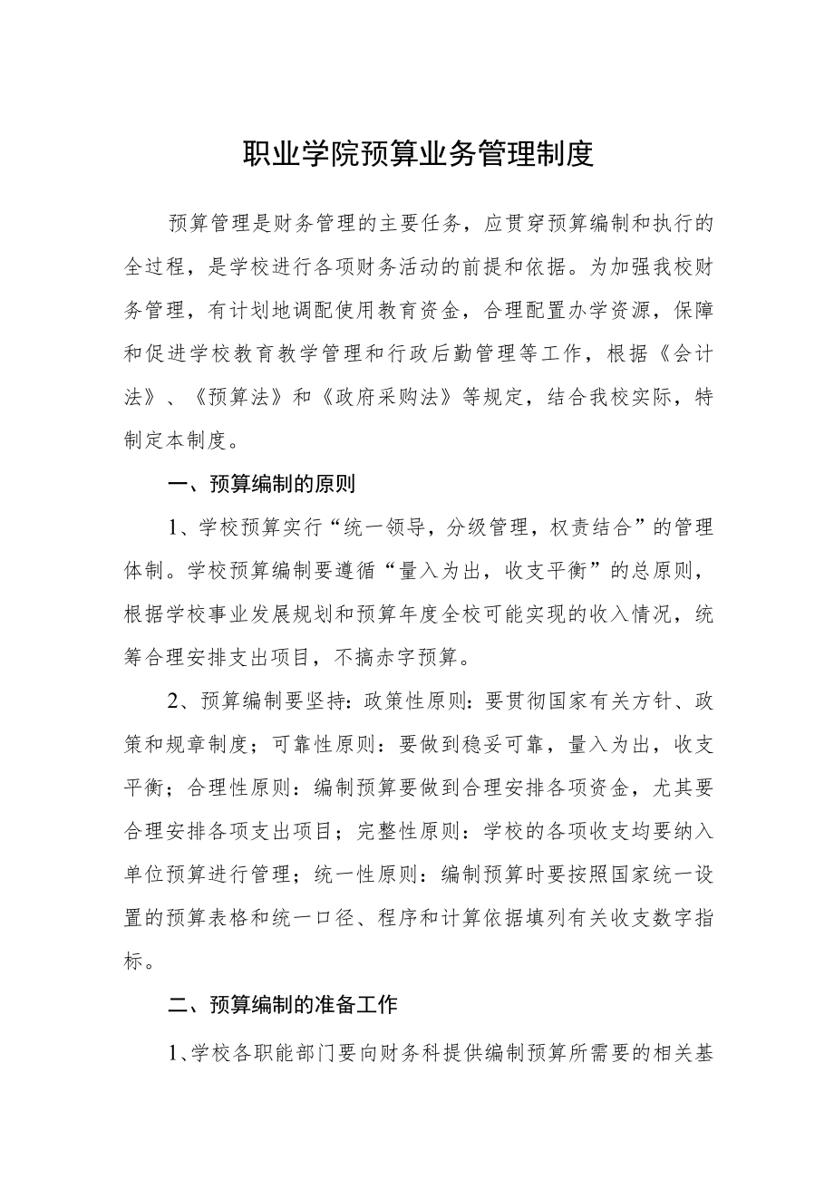 职业学院预算业务管理制度.docx_第1页