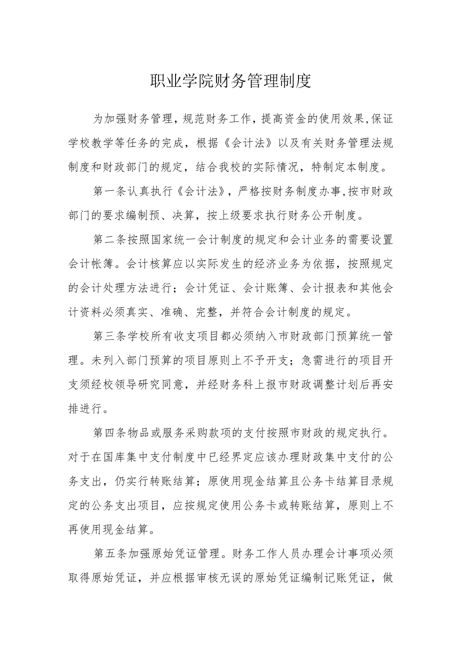 职业学院财务管理制度.docx_第1页