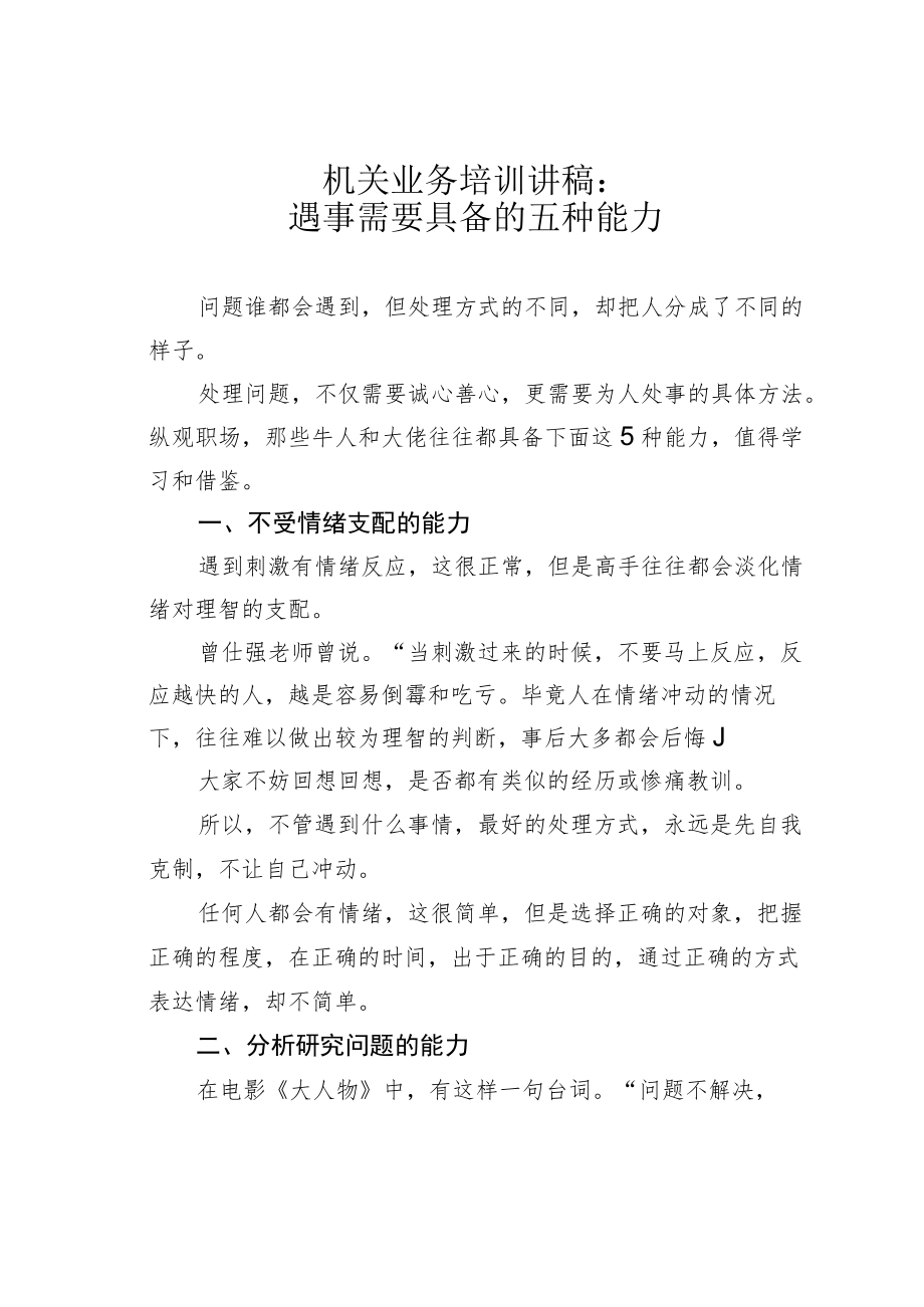 机关业务培训讲稿：遇事需要具备的五种能力.docx_第1页