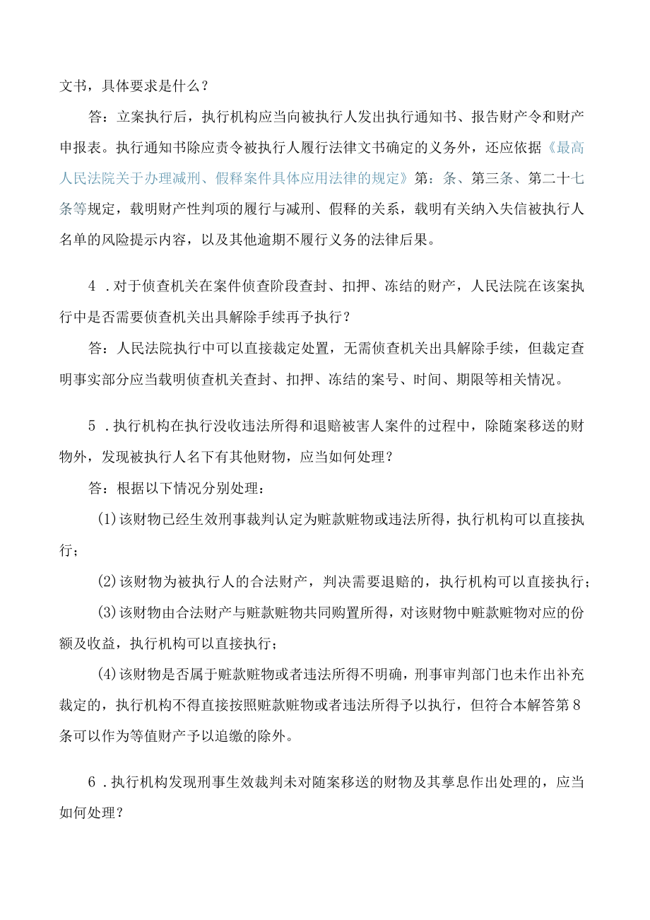 刑事裁判涉财产部分执行若干问题的解答.docx_第2页