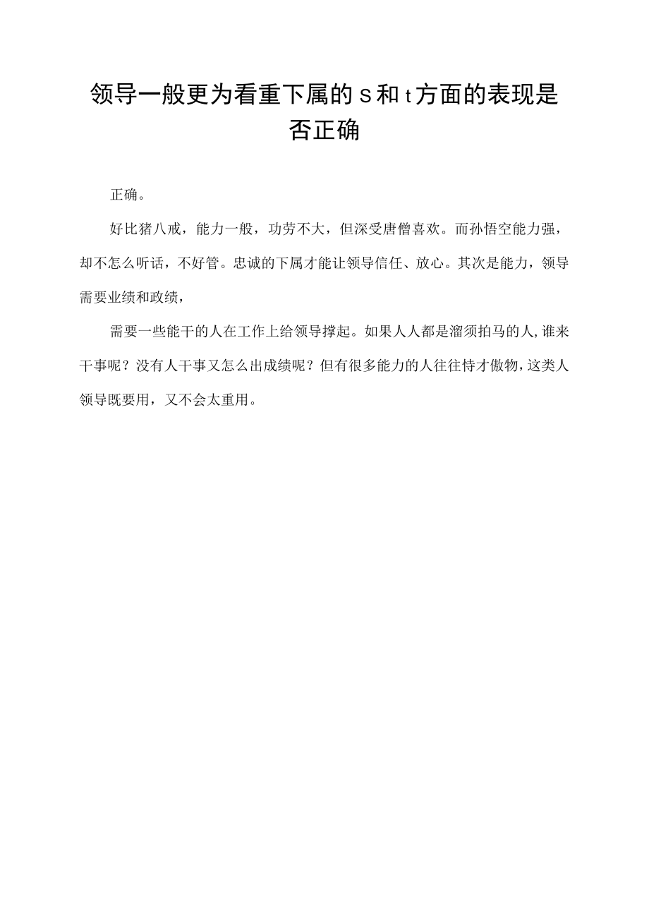 领导一般更为看重下属的s和t方面的表现是否正确.docx_第1页