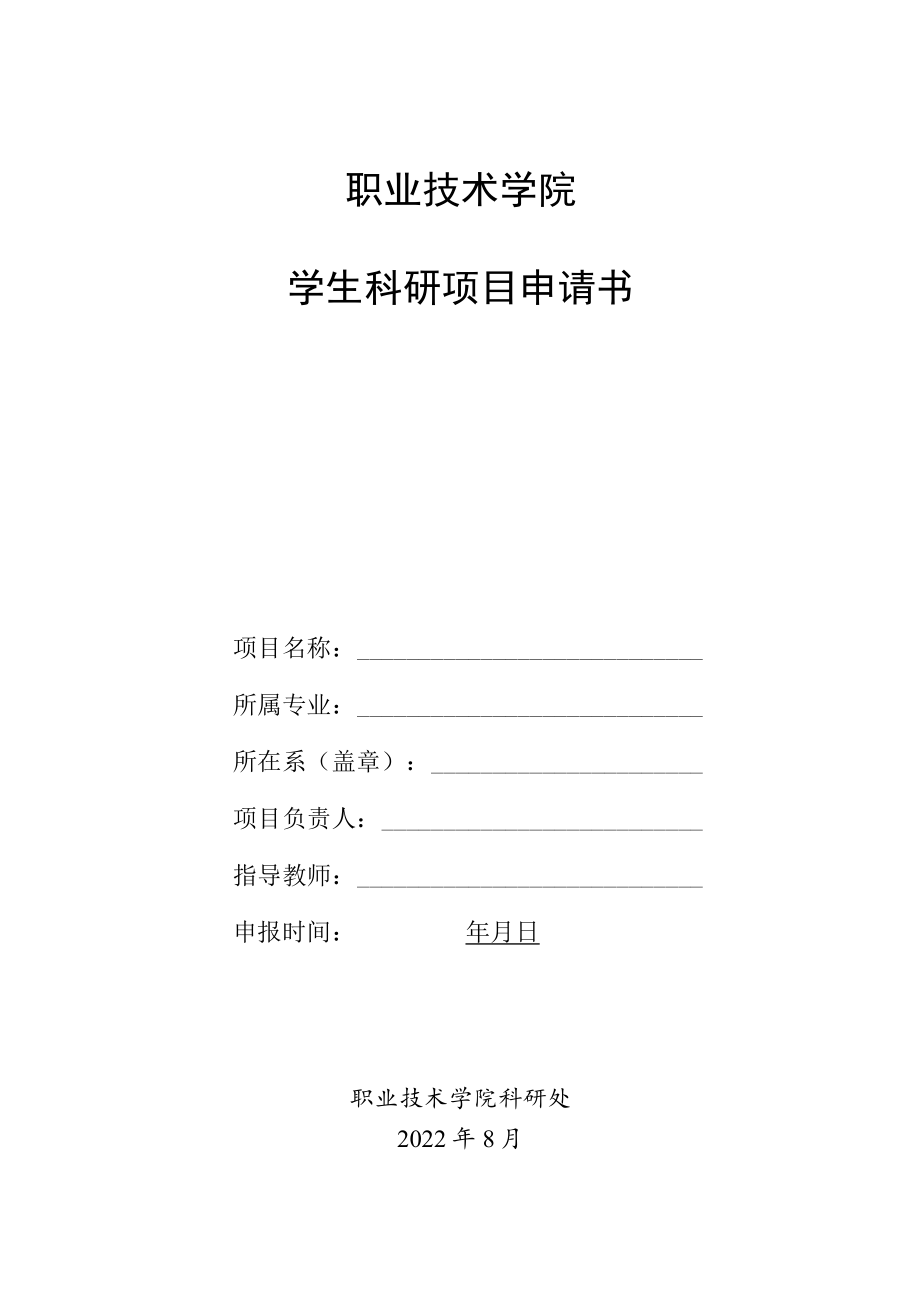 职业技术学院学生科研项目申请书.docx_第1页