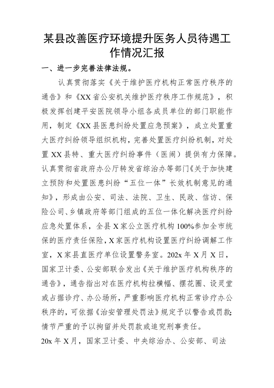 某县改善医疗环境提升医务人员待遇工作情况汇报.docx_第1页