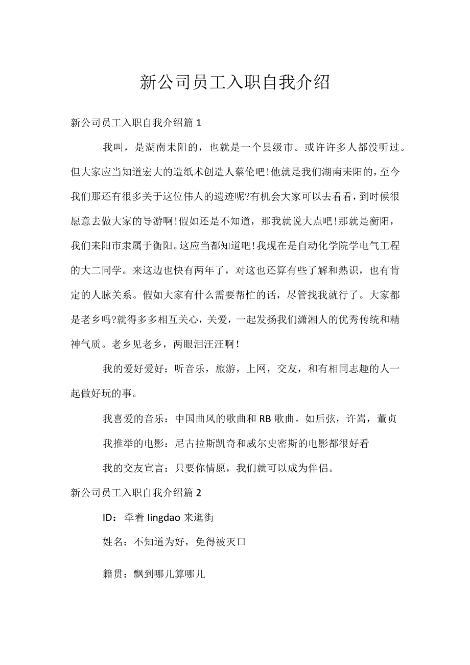 新公司员工入职自我介绍.docx_第1页